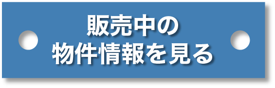 販売中の物件情報を見る