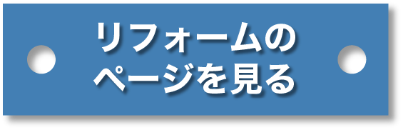 リフォームのページを見る